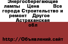 Энергосберегающие лампы. › Цена ­ 90 - Все города Строительство и ремонт » Другое   . Астраханская обл.